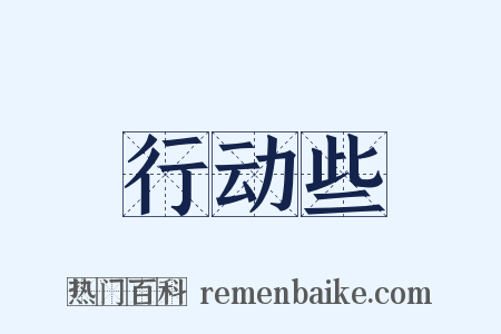 行动些是什么意思的图片